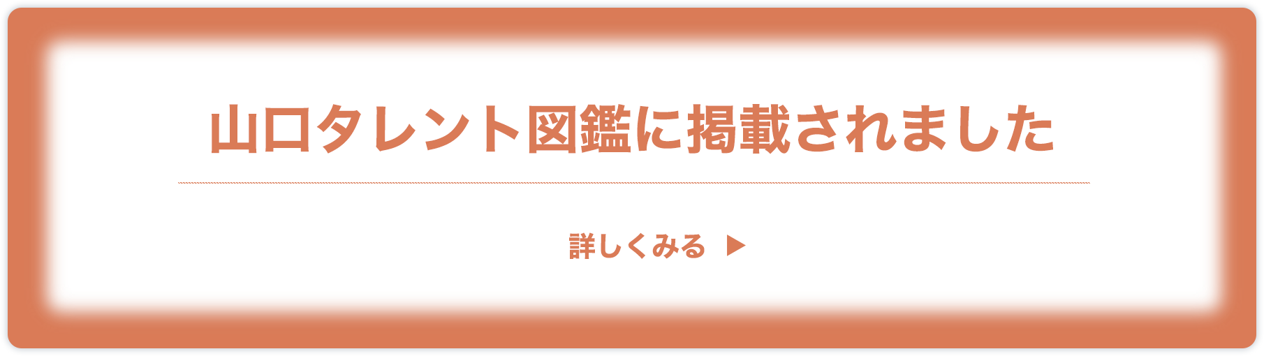 山口タレント図鑑に掲載されました